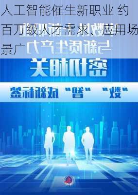 人工智能催生新职业 约百万级人才需求、应用场景广