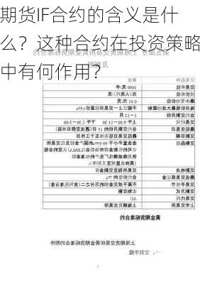 期货IF合约的含义是什么？这种合约在投资策略中有何作用？