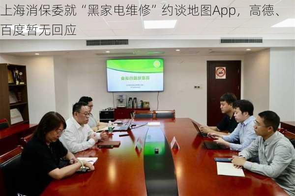 上海消保委就“黑家电维修”约谈地图App，高德、百度暂无回应