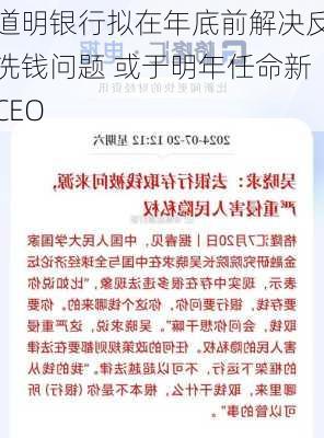 道明银行拟在年底前解决反洗钱问题 或于明年任命新CEO