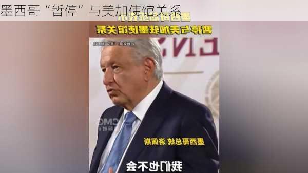 墨西哥“暂停”与美加使馆关系