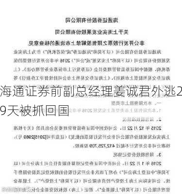 海通证券前副总经理姜诚君外逃29天被抓回国