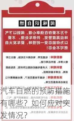 汽车自燃的预防措施有哪些？如何应对突发情况？