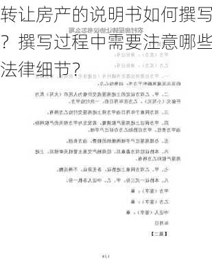 转让房产的说明书如何撰写？撰写过程中需要注意哪些法律细节？