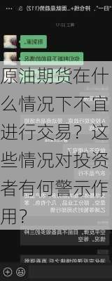 原油期货在什么情况下不宜进行交易？这些情况对投资者有何警示作用？