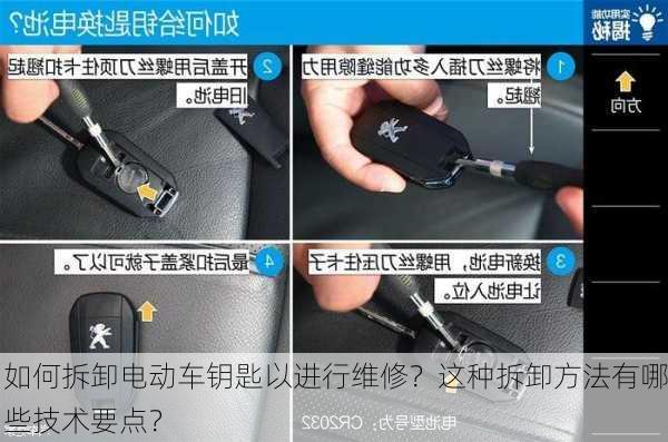 如何拆卸电动车钥匙以进行维修？这种拆卸方法有哪些技术要点？