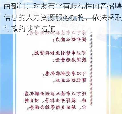 两部门：对发布含有歧视性内容招聘信息的人力资源服务机构，依法采取行政约谈等措施