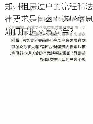 郑州租房过户的流程和法律要求是什么？这些信息如何保护交易安全？