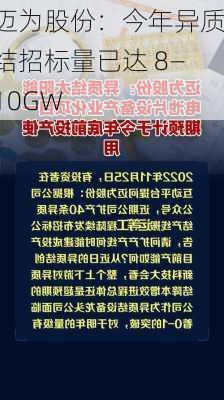 迈为股份：今年异质结招标量已达 8―10GW