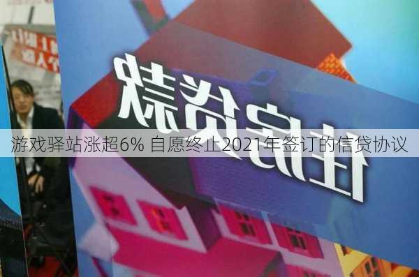 游戏驿站涨超6% 自愿终止2021年签订的信贷协议