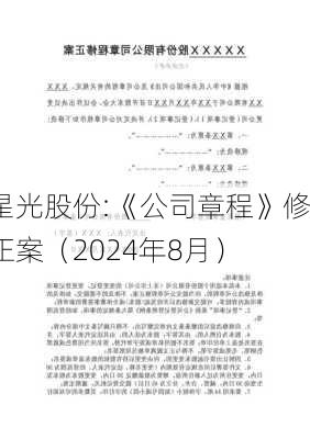 星光股份:《公司章程》修正案（2024年8月）