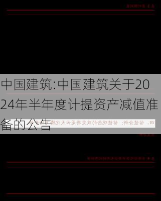 中国建筑:中国建筑关于2024年半年度计提资产减值准备的公告