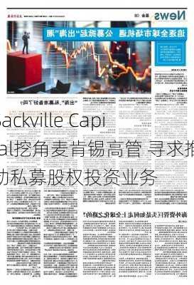 Sackville Capital挖角麦肯锡高管 寻求推动私募股权投资业务