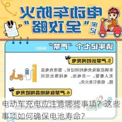 电动车充电应注意哪些事项？这些事项如何确保电池寿命？