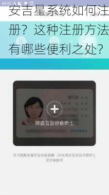 安吉星系统如何注册？这种注册方法有哪些便利之处？