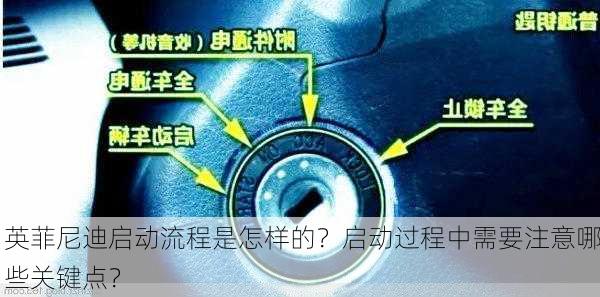 英菲尼迪启动流程是怎样的？启动过程中需要注意哪些关键点？