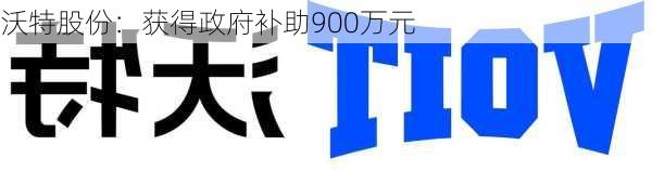 沃特股份：获得政府补助900万元