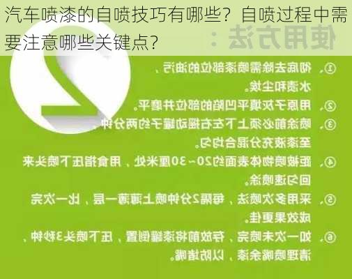 汽车喷漆的自喷技巧有哪些？自喷过程中需要注意哪些关键点？