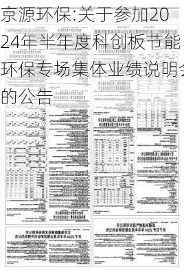 京源环保:关于参加2024年半年度科创板节能环保专场集体业绩说明会的公告