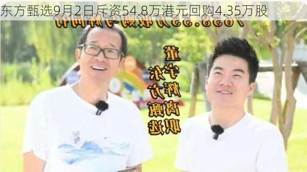 东方甄选9月2日斥资54.8万港元回购4.35万股