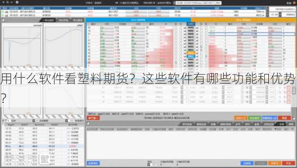 用什么软件看塑料期货？这些软件有哪些功能和优势？