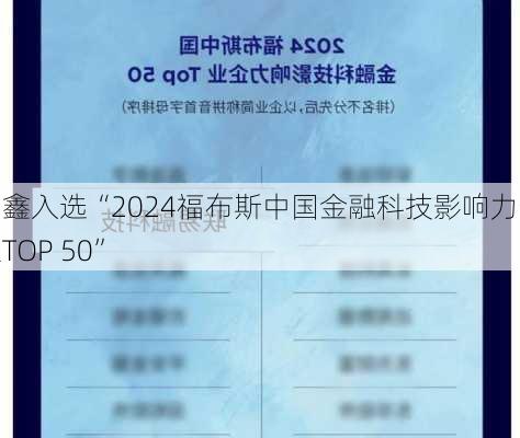 易鑫入选“2024福布斯中国金融科技影响力企业TOP 50”