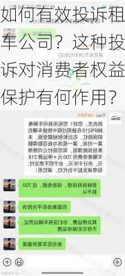 如何有效投诉租车公司？这种投诉对消费者权益保护有何作用？