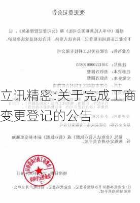 立讯精密:关于完成工商变更登记的公告