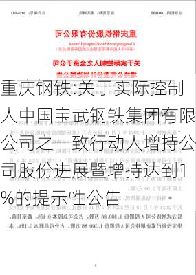 重庆钢铁:关于实际控制人中国宝武钢铁集团有限公司之一致行动人增持公司股份进展暨增持达到1%的提示性公告