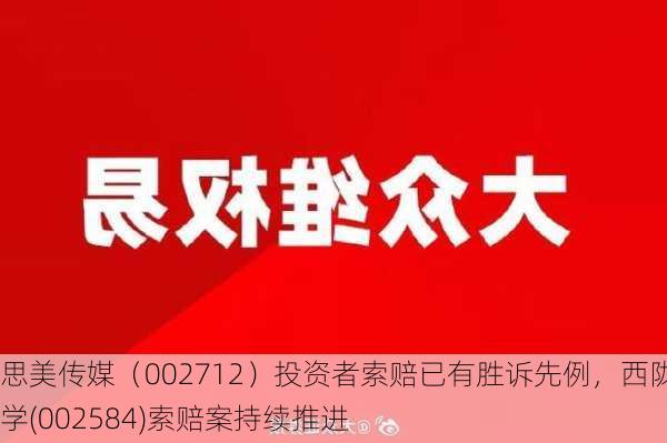 思美传媒（002712）投资者索赔已有胜诉先例，西陇科学(002584)索赔案持续推进