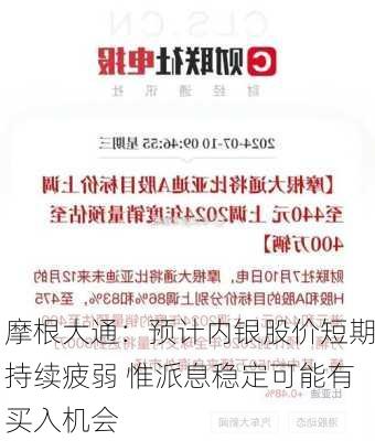 摩根大通：预计内银股价短期持续疲弱 惟派息稳定可能有买入机会