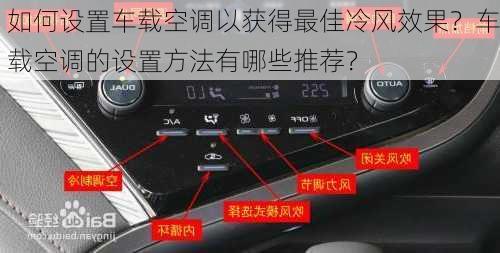 如何设置车载空调以获得最佳冷风效果？车载空调的设置方法有哪些推荐？