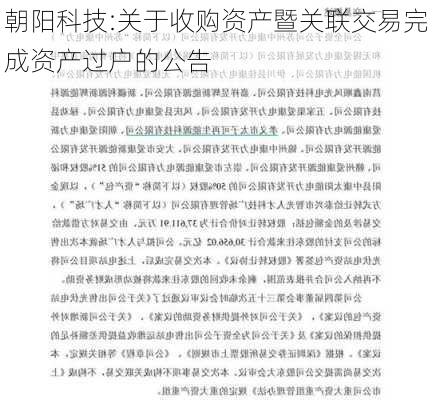 朝阳科技:关于收购资产暨关联交易完成资产过户的公告