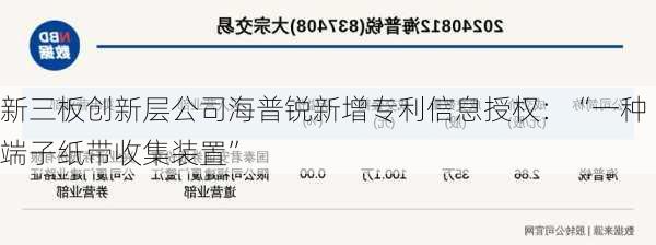 新三板创新层公司海普锐新增专利信息授权：“一种端子纸带收集装置”