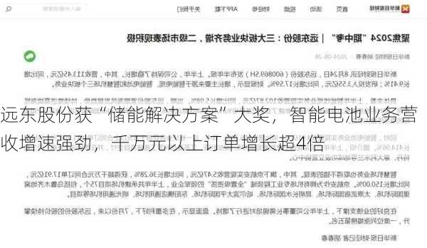 远东股份获“储能解决方案”大奖，智能电池业务营收增速强劲，千万元以上订单增长超4倍