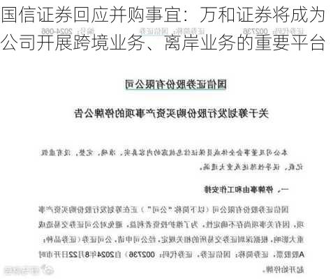 国信证券回应并购事宜：万和证券将成为公司开展跨境业务、离岸业务的重要平台