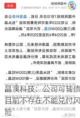 晶澳科技：公司可转债目前不存在不能兑付风险