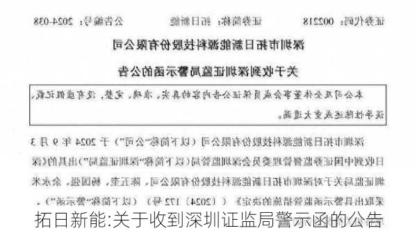 拓日新能:关于收到深圳证监局警示函的公告