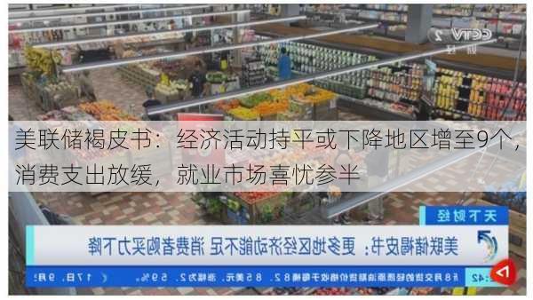 美联储褐皮书：经济活动持平或下降地区增至9个，消费支出放缓，就业市场喜忧参半