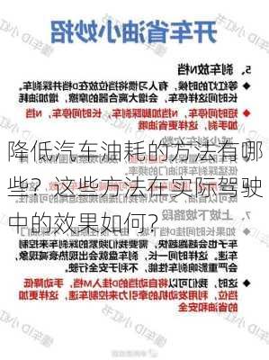 降低汽车油耗的方法有哪些？这些方法在实际驾驶中的效果如何？