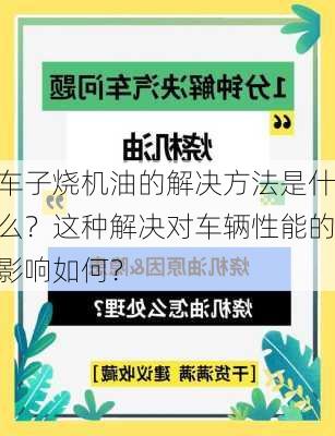 车子烧机油的解决方法是什么？这种解决对车辆性能的影响如何？