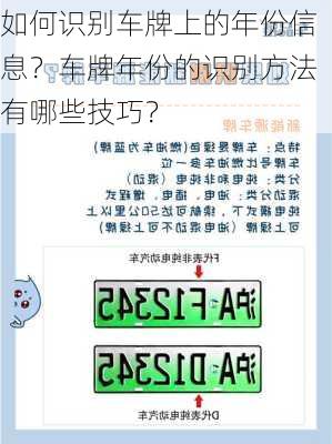 如何识别车牌上的年份信息？车牌年份的识别方法有哪些技巧？