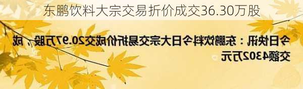 东鹏饮料大宗交易折价成交36.30万股