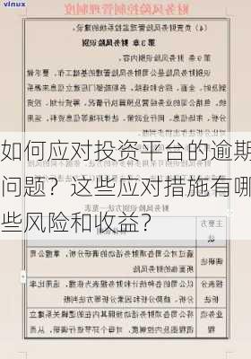 如何应对投资平台的逾期问题？这些应对措施有哪些风险和收益？