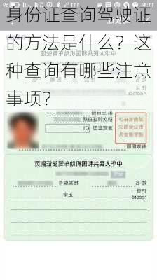 身份证查询驾驶证的方法是什么？这种查询有哪些注意事项？