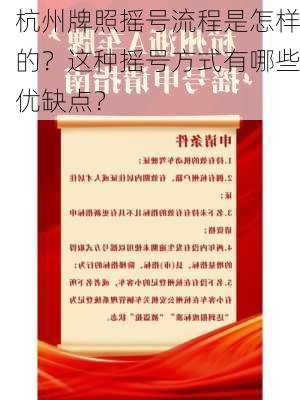 杭州牌照摇号流程是怎样的？这种摇号方式有哪些优缺点？