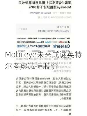 Mobileye未来成谜英特尔考虑减持股份