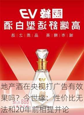 地产酒在央视打广告有效果吗？今世缘：性价比无法和20年前相提并论