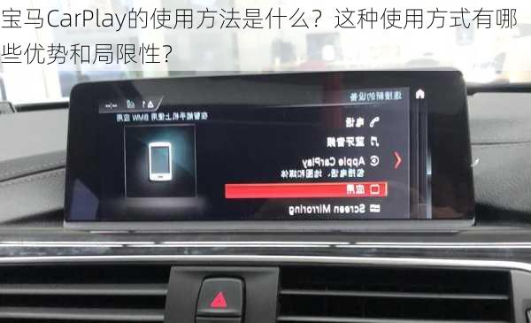 宝马CarPlay的使用方法是什么？这种使用方式有哪些优势和局限性？