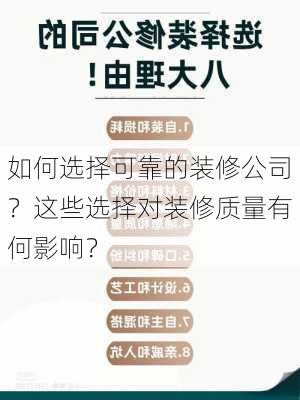 如何选择可靠的装修公司？这些选择对装修质量有何影响？